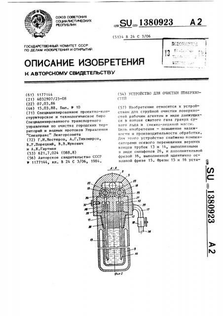 Устройство для очистки поверхностей (патент 1380923)