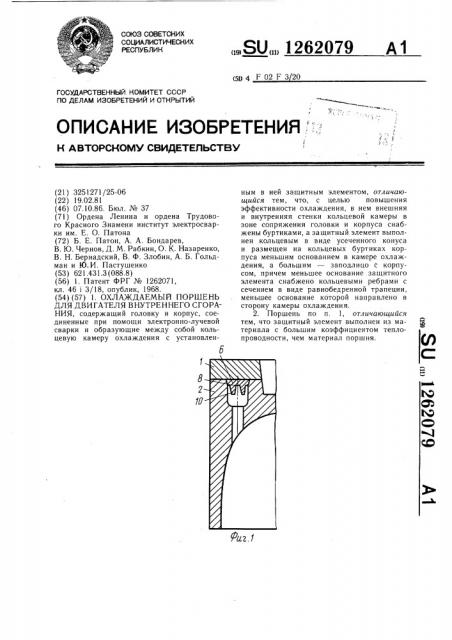 Охлаждаемый поршень для двигателя внутреннего сгорания (патент 1262079)