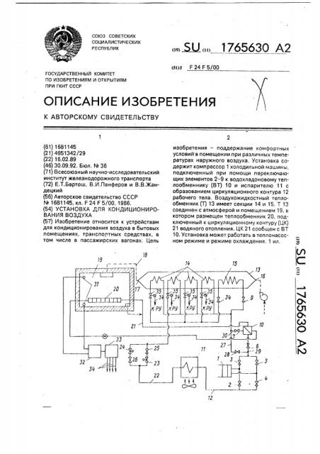 Установка для кондиционирования воздуха (патент 1765630)