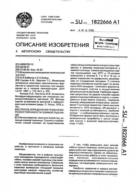 Способ определения уровня морозоустойчивости озимой пшеницы (патент 1822666)