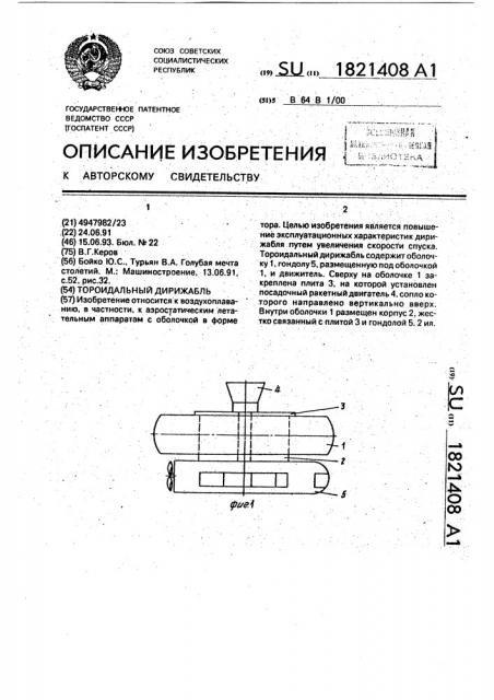 Тороидальный дирижабль (патент 1821408)