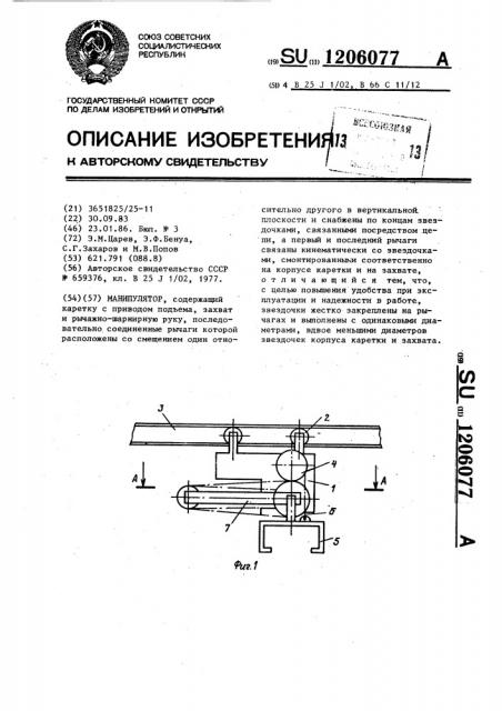 Манипулятор (патент 1206077)
