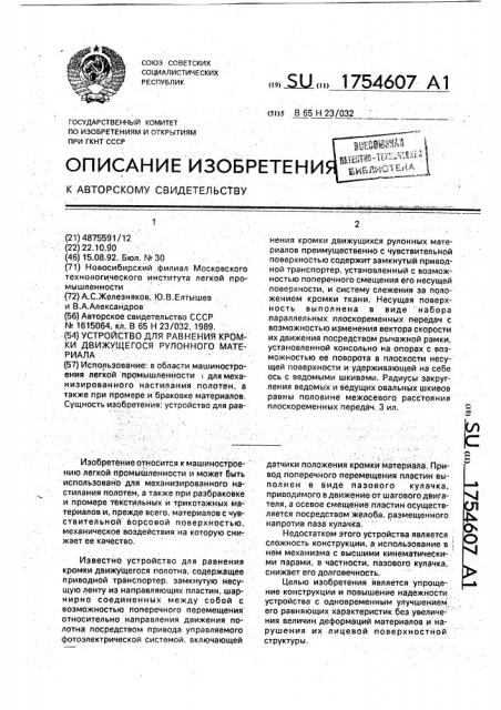 Устройство для равнения кромки движущегося рулонного материала (патент 1754607)