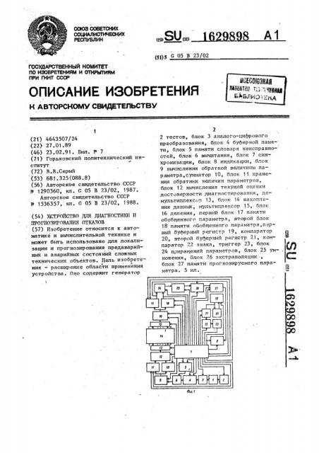 Устройство для диагностики и прогнозирования отказов (патент 1629898)