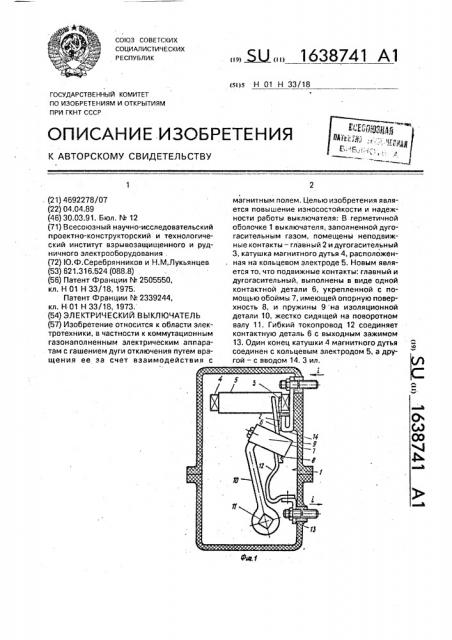 Электрический выключатель (патент 1638741)