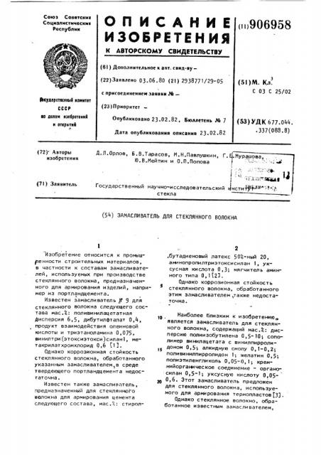 Замасливатель для стеклянного волокна (патент 906958)