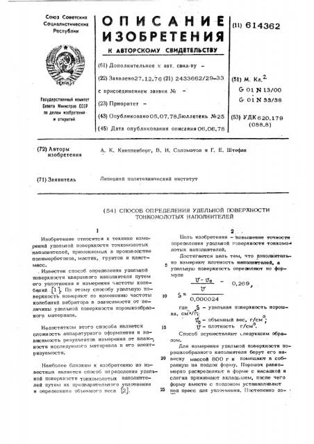 Способ определения удельной поверхности тонкомолотых наполнителей (патент 614362)