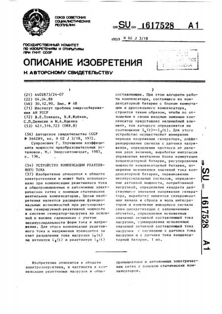 Устройство компенсации реактивного тока (патент 1617528)