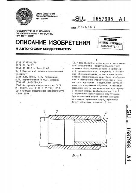 Способ соединения стеклопластиковых труб (патент 1687998)