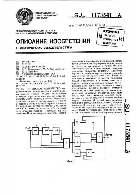 Пороговое устройство (патент 1173541)