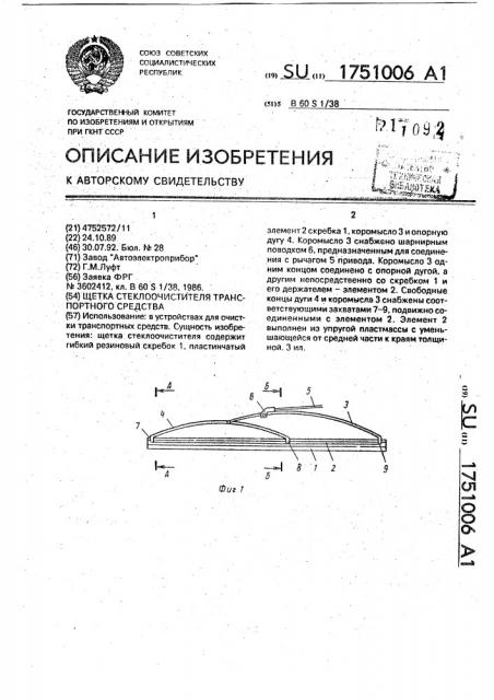 Щетка стеклоочистителя транспортного средства (патент 1751006)