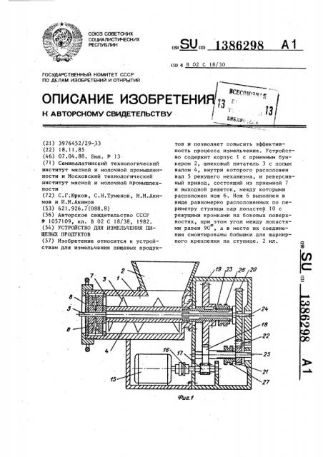 Устройство для измельчения пищевых продуктов (патент 1386298)