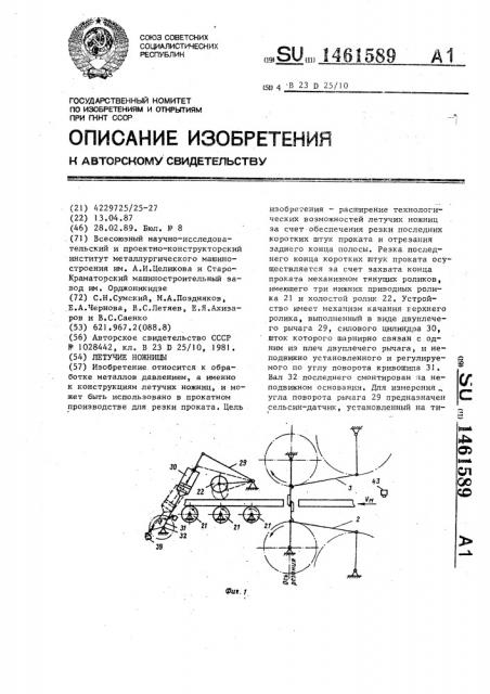 Летучие ножницы (патент 1461589)