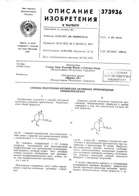 Способ получения оптически активных производных (патент 373936)