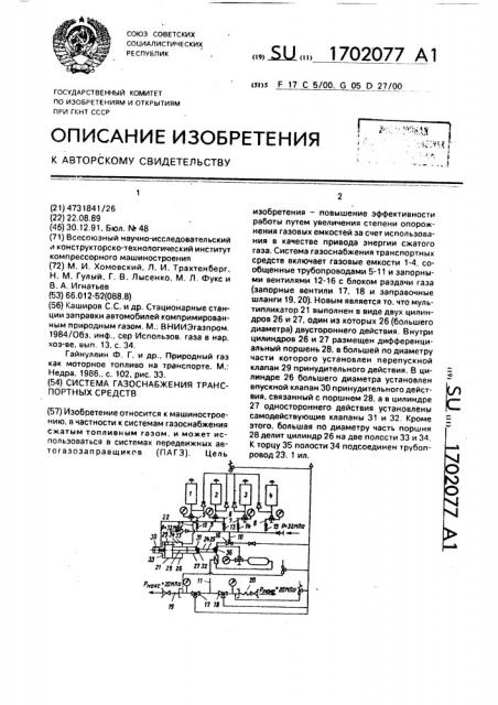 Система газоснабжения транспортных средств (патент 1702077)