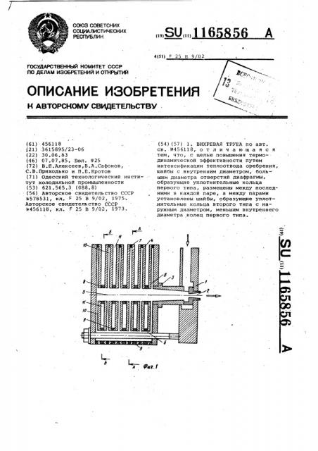 Вихревая труба (патент 1165856)