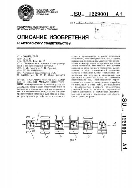 Поточная линия для сборки и сварки металлоконструкций (патент 1229001)