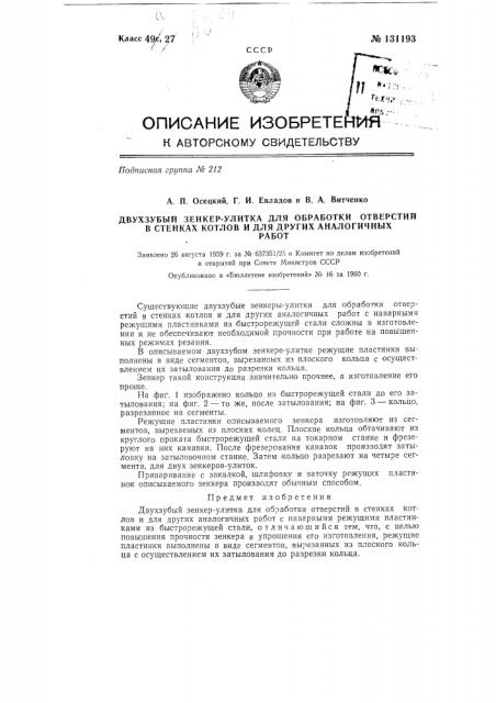 Двузубый зенкер-улитка для обработки отверстий в стенках котлов и тому подобных работ (патент 131193)