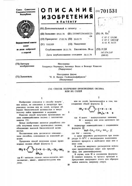 Способ получения производных оксима или их солей (патент 701531)