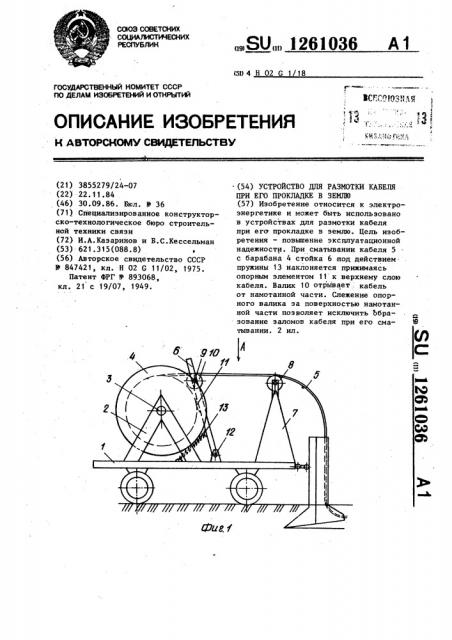 Устройство для размотки кабеля при его прокладке в землю (патент 1261036)