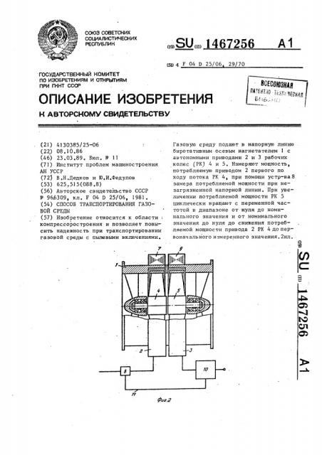 Способ транспортирования газовой среды (патент 1467256)