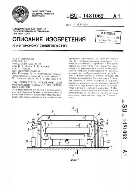 Снижатель установок для формования изделий из бетонных смесей (патент 1481062)