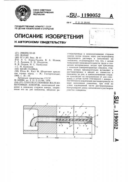 Способ установки железобетонных анкеров (патент 1190052)