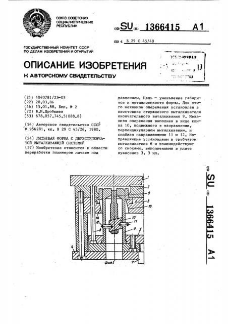 Литьевая форма с двухступенчатой выталкивающей системой (патент 1366415)