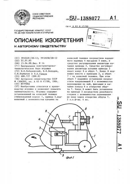 Игрушка (патент 1388077)