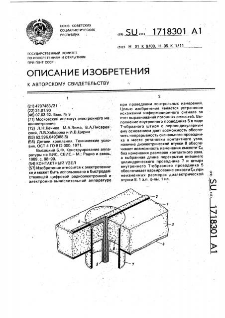 Контактный узел (патент 1718301)