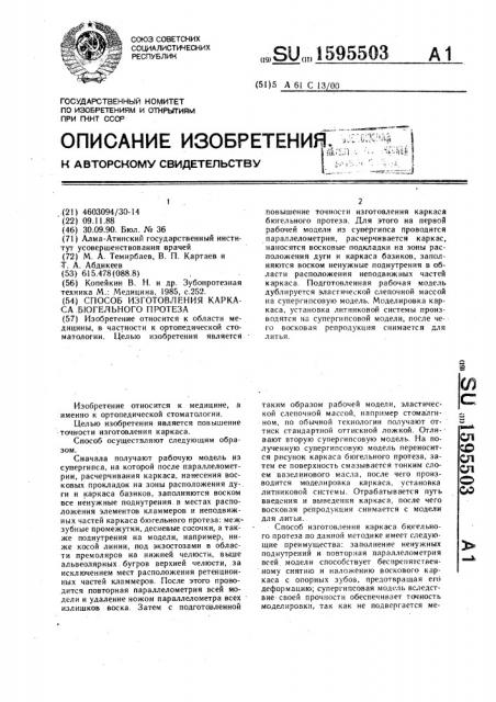 Способ изготовления каркаса бюгельного протеза (патент 1595503)