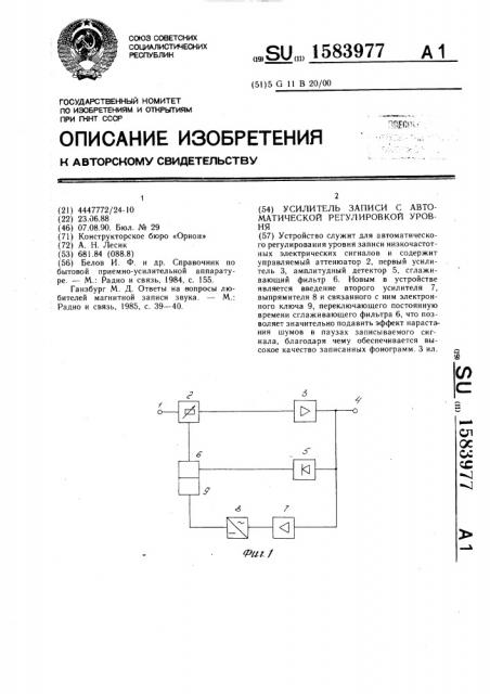 Усилитель записи с автоматической регулировкой уровня (патент 1583977)