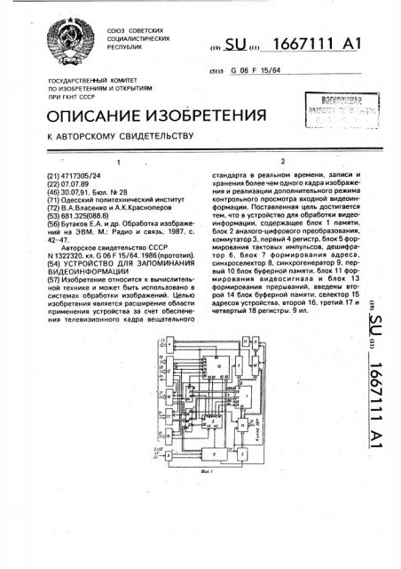 Устройство для запоминания видеоинформации (патент 1667111)