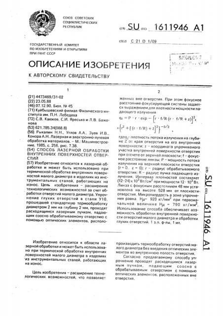 Способ лазерной обработки внутренних поверхностей отверстий (патент 1611946)