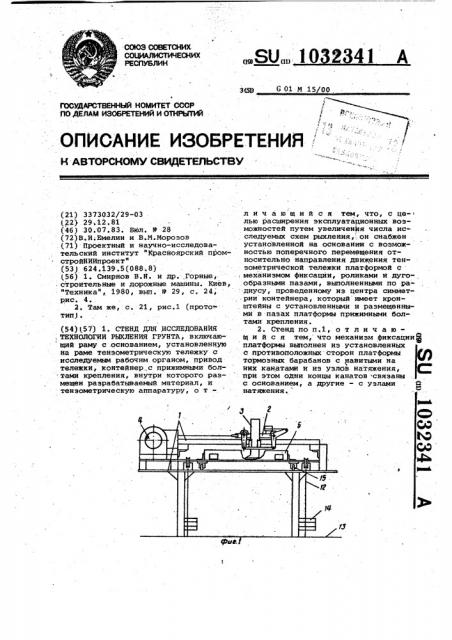 Стенд для исследования технологии рыхления грунта (патент 1032341)