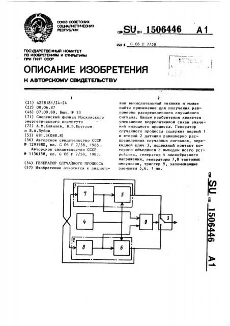 Генератор случайного процесса (патент 1506446)