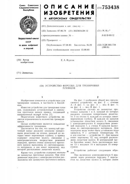Устройство фурсова для тренировки пловцов (патент 753438)