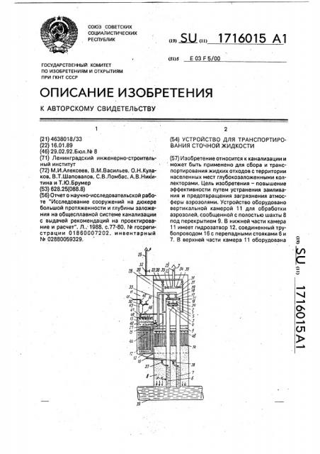 Устройство для транспортирования сточной жидкости (патент 1716015)