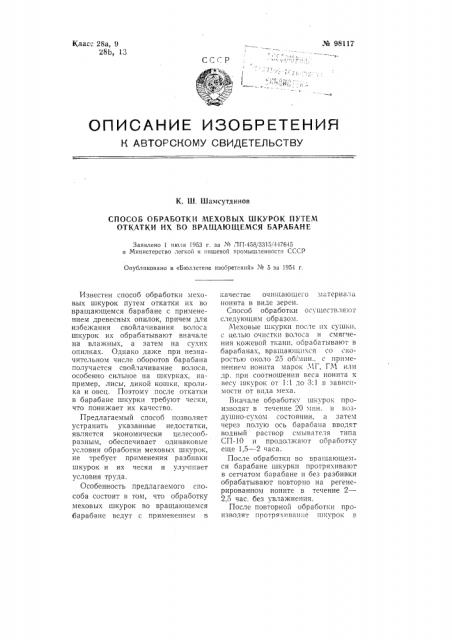 Способ обработки меховых шкурок путем откатки их во вращающемся барабане (патент 98117)