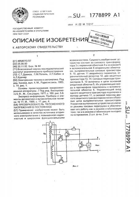 Преобразователь переменного напряжения в постоянное (патент 1778899)