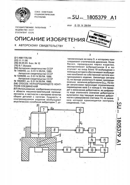 Способ неразрушающего контроля соединений (патент 1805379)