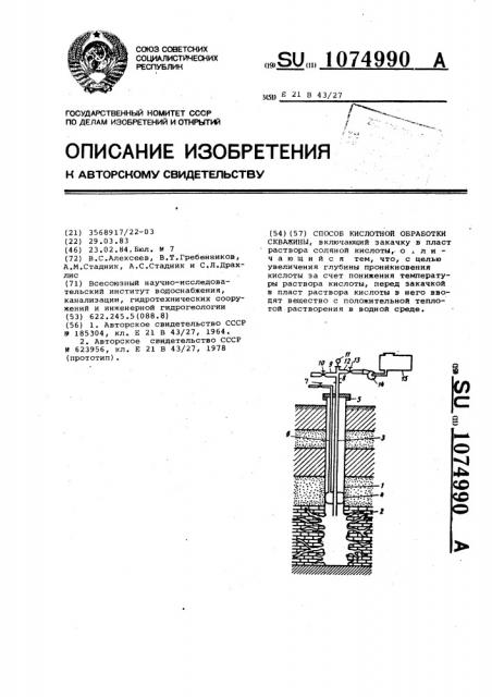 Способ кислотной обработки скважины (патент 1074990)