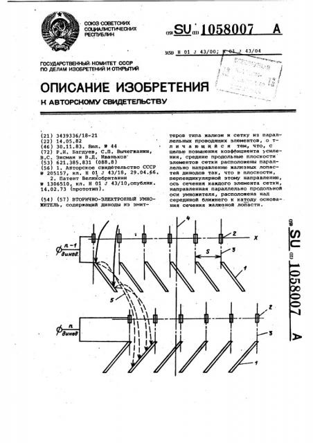 Вторично-электронный умножитель (патент 1058007)