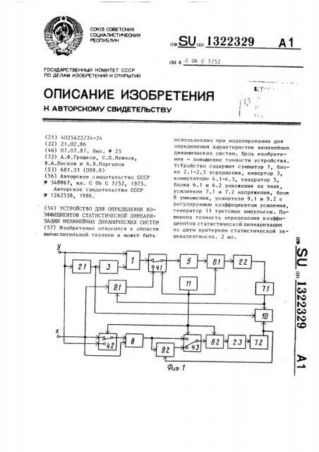 Устройство для определения коэффициентов статистической линеаризации нелинейных динамических систем (патент 1322329)