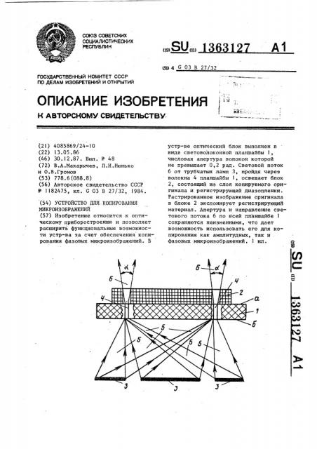 Устройство для копирования микроизображений (патент 1363127)