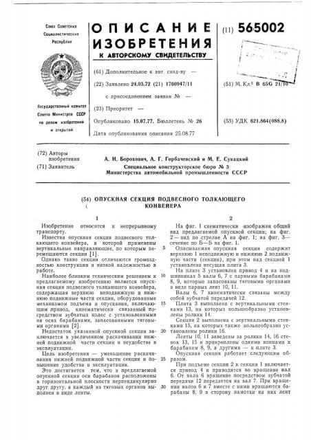 Опускная секция подвесного толкающего конвейера (патент 565002)