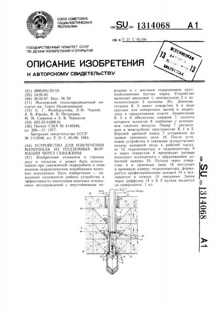 Устройство для извлечения материала из подземных формаций через скважины (патент 1314068)