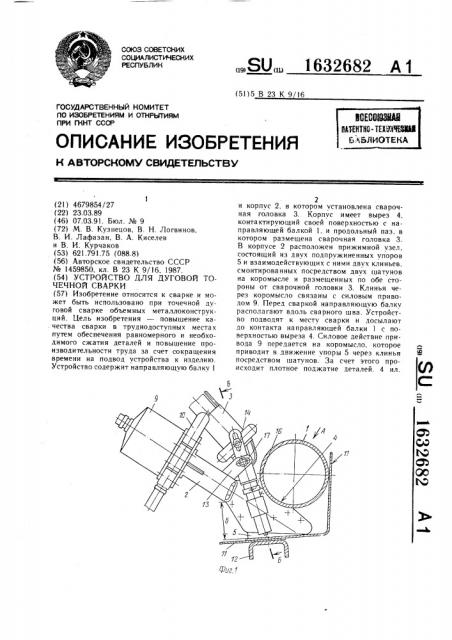 Устройство для дуговой точечной сварки (патент 1632682)