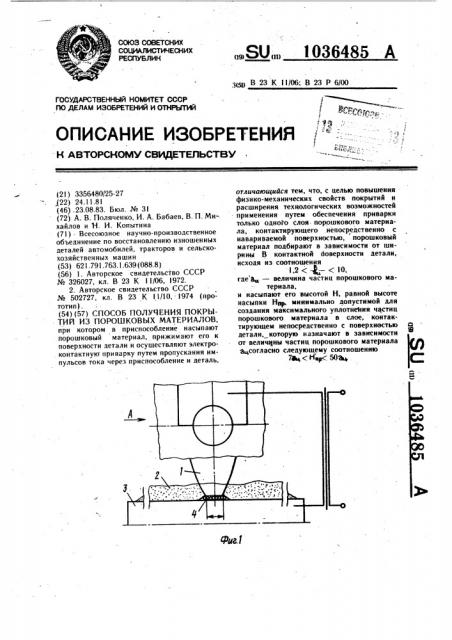 Способ получения покрытий из порошковых материалов (патент 1036485)