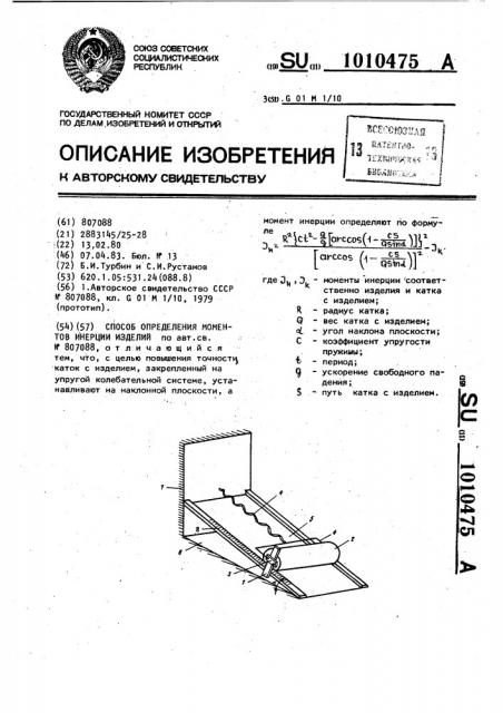 Способ определения моментов инерции изделий (патент 1010475)